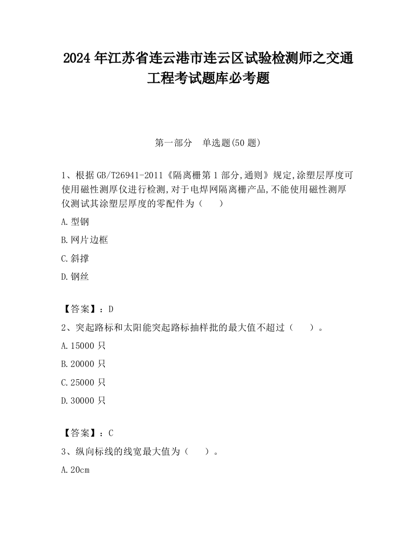 2024年江苏省连云港市连云区试验检测师之交通工程考试题库必考题