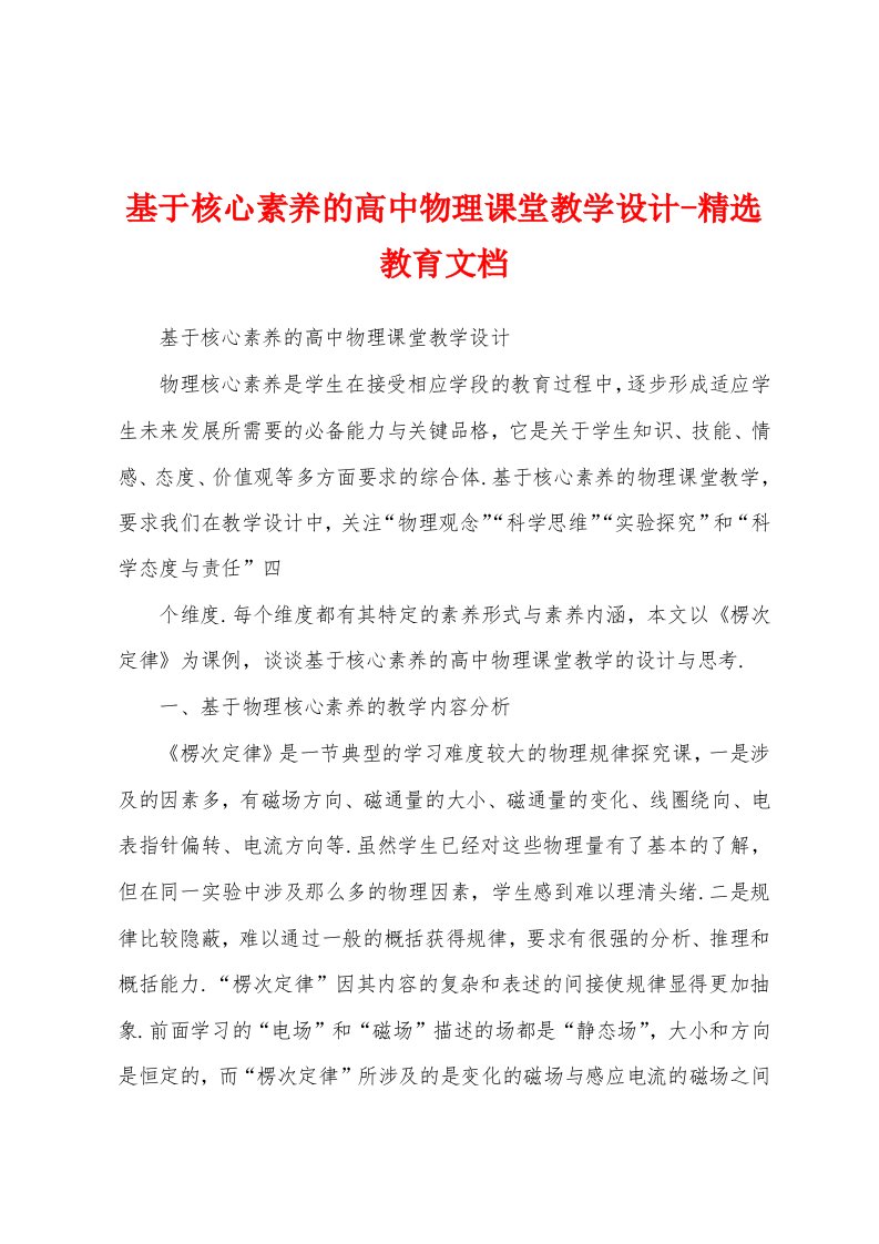 基于核心素养的高中物理课堂教学设计-精选教育文档