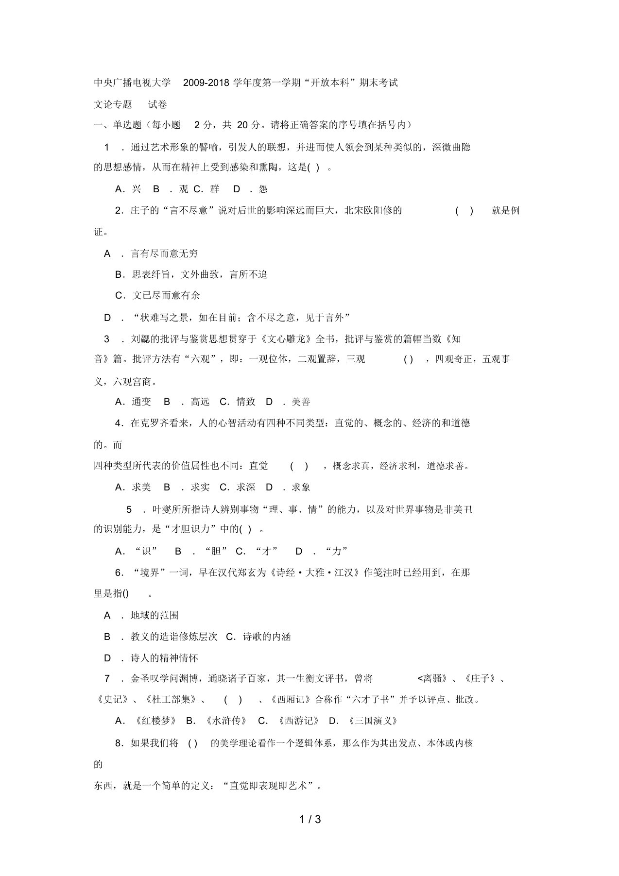 电大本科汉语言文学《文论专题》试题及答案4