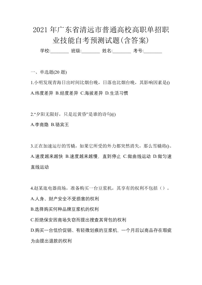 2021年广东省清远市普通高校高职单招职业技能自考预测试题含答案