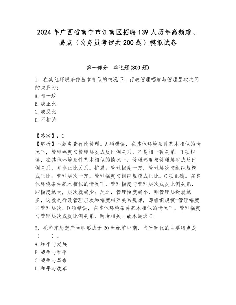 2024年广西省南宁市江南区招聘139人历年高频难、易点（公务员考试共200题）模拟试卷必考题