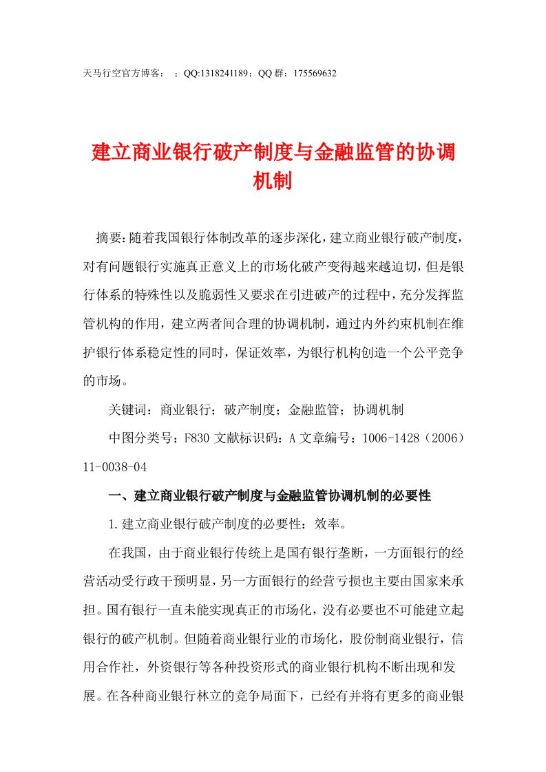 建立银行破产制度与金融监管的协调机制