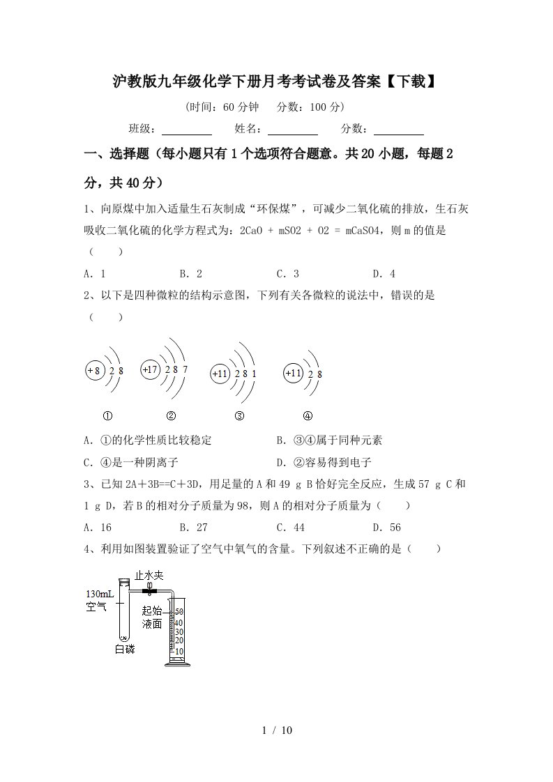 沪教版九年级化学下册月考考试卷及答案下载