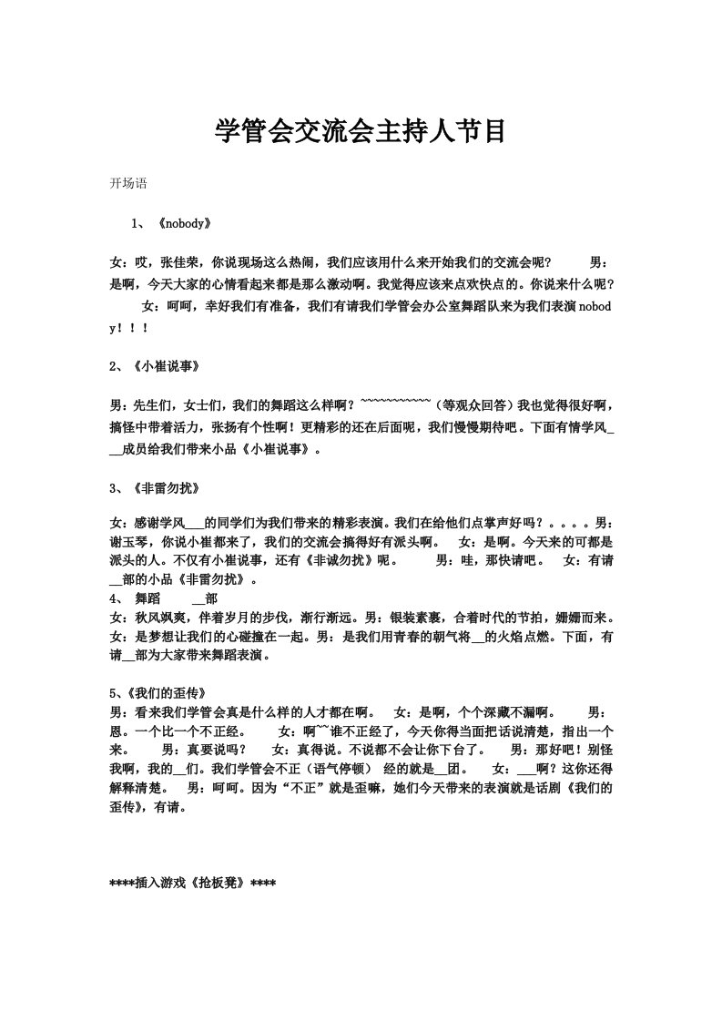 学管会交流会主持人节目串词