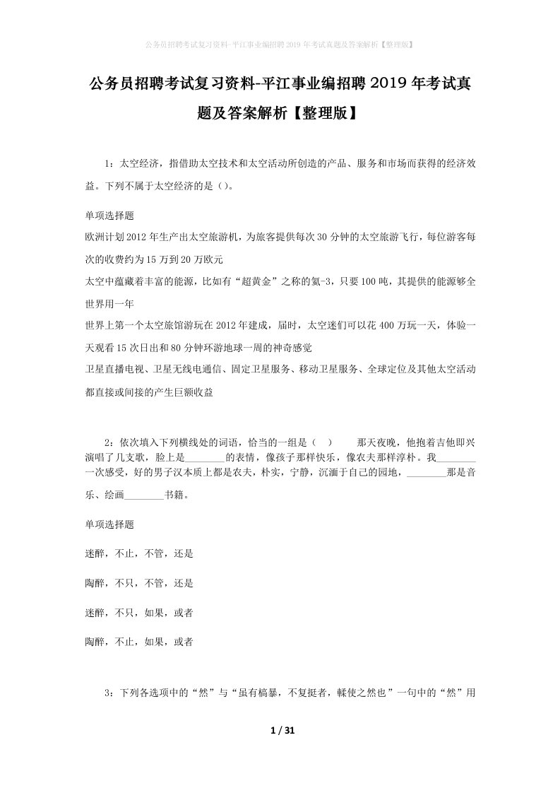 公务员招聘考试复习资料-平江事业编招聘2019年考试真题及答案解析整理版_1