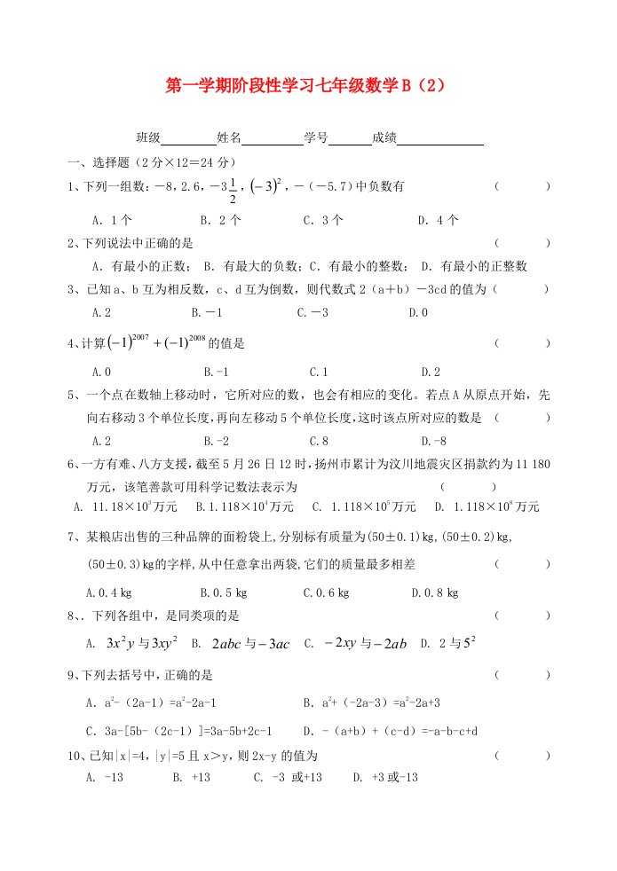 七级数学第一学期阶段性学习试题B（2）