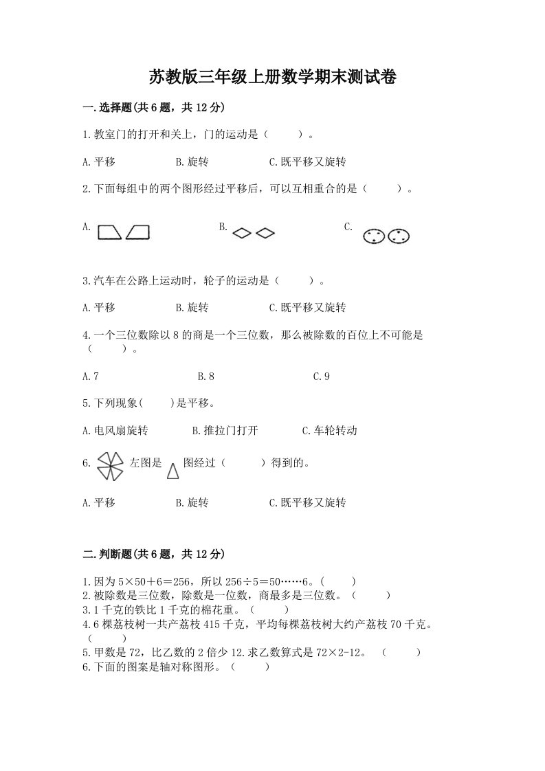 苏教版三年级上册数学期末测试卷（历年真题）