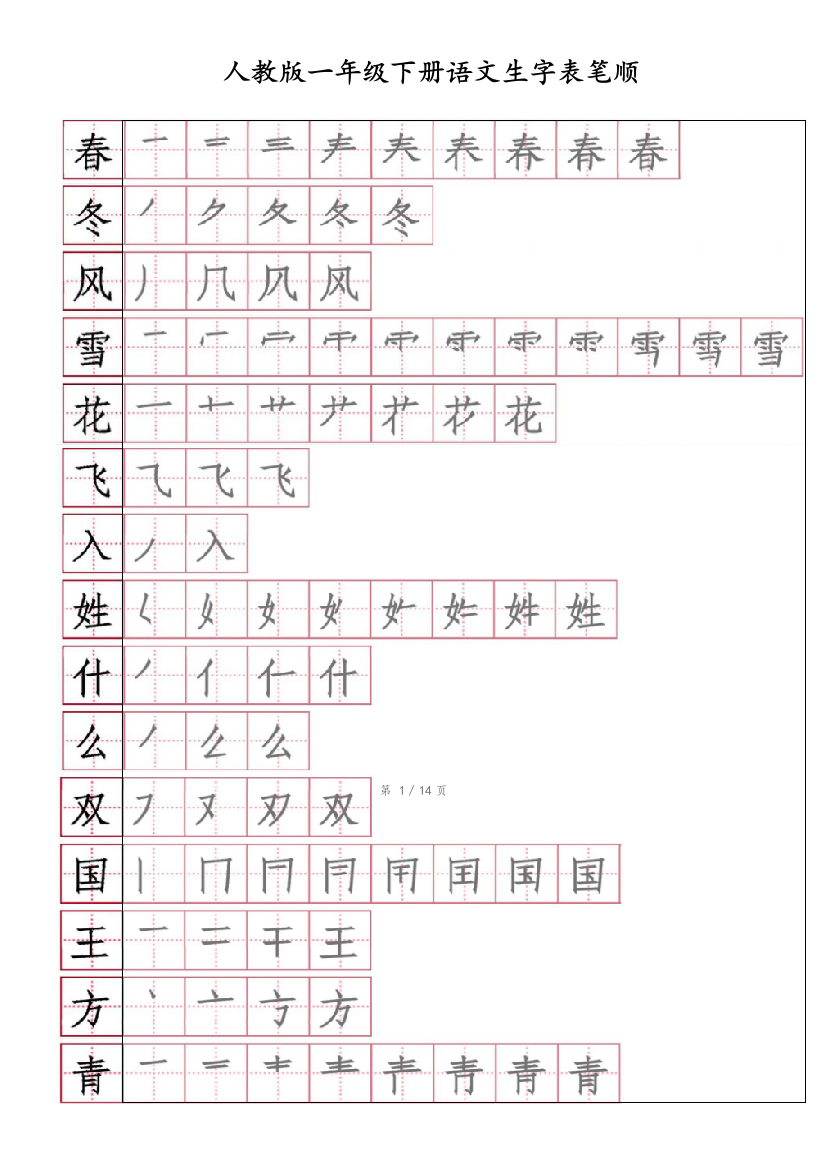 部编一年级下生字笔顺