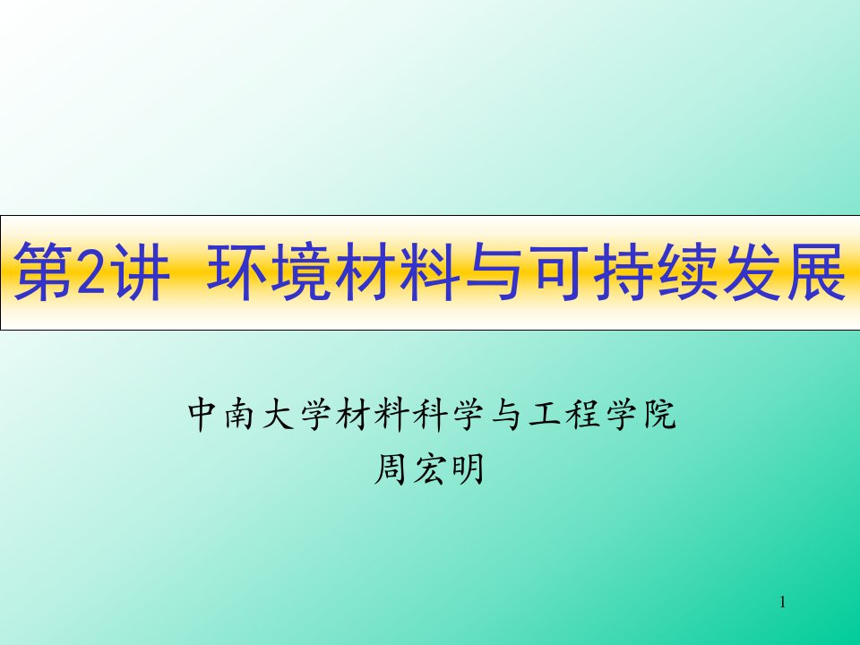 环境材料(第二章可持续发展)