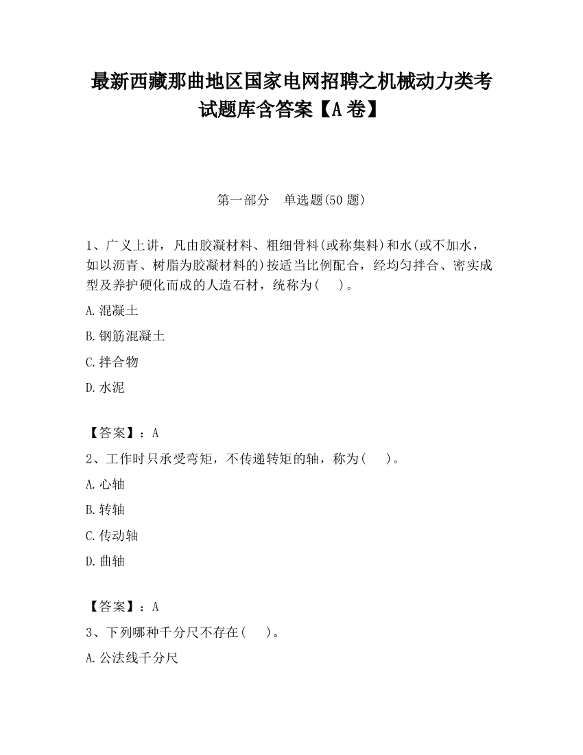 最新西藏那曲地区国家电网招聘之机械动力类考试题库含答案【A卷】