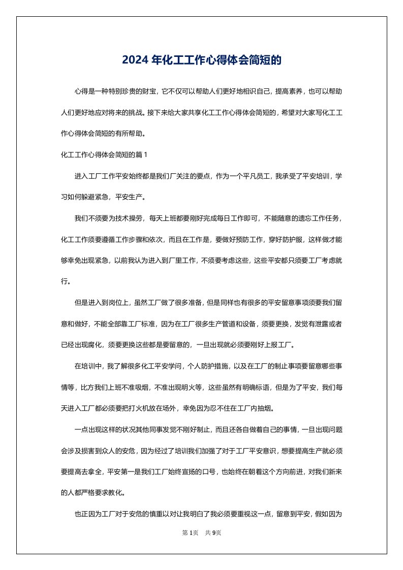 2024年化工工作心得体会简短的