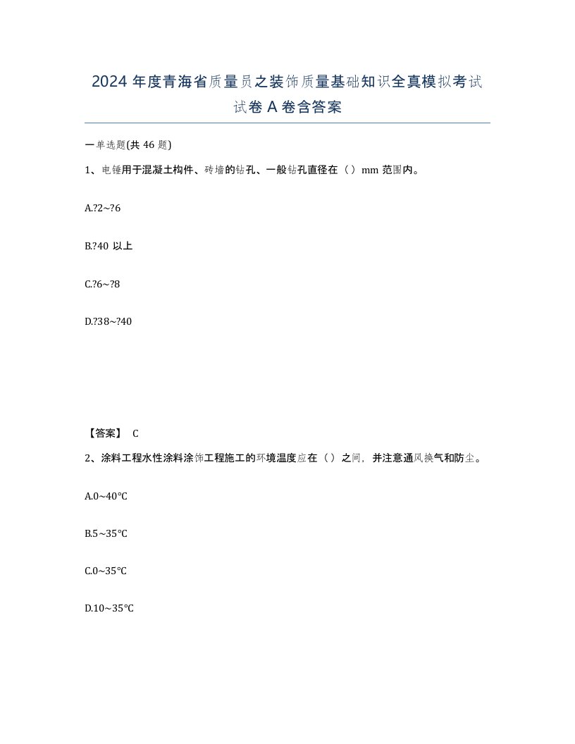 2024年度青海省质量员之装饰质量基础知识全真模拟考试试卷A卷含答案