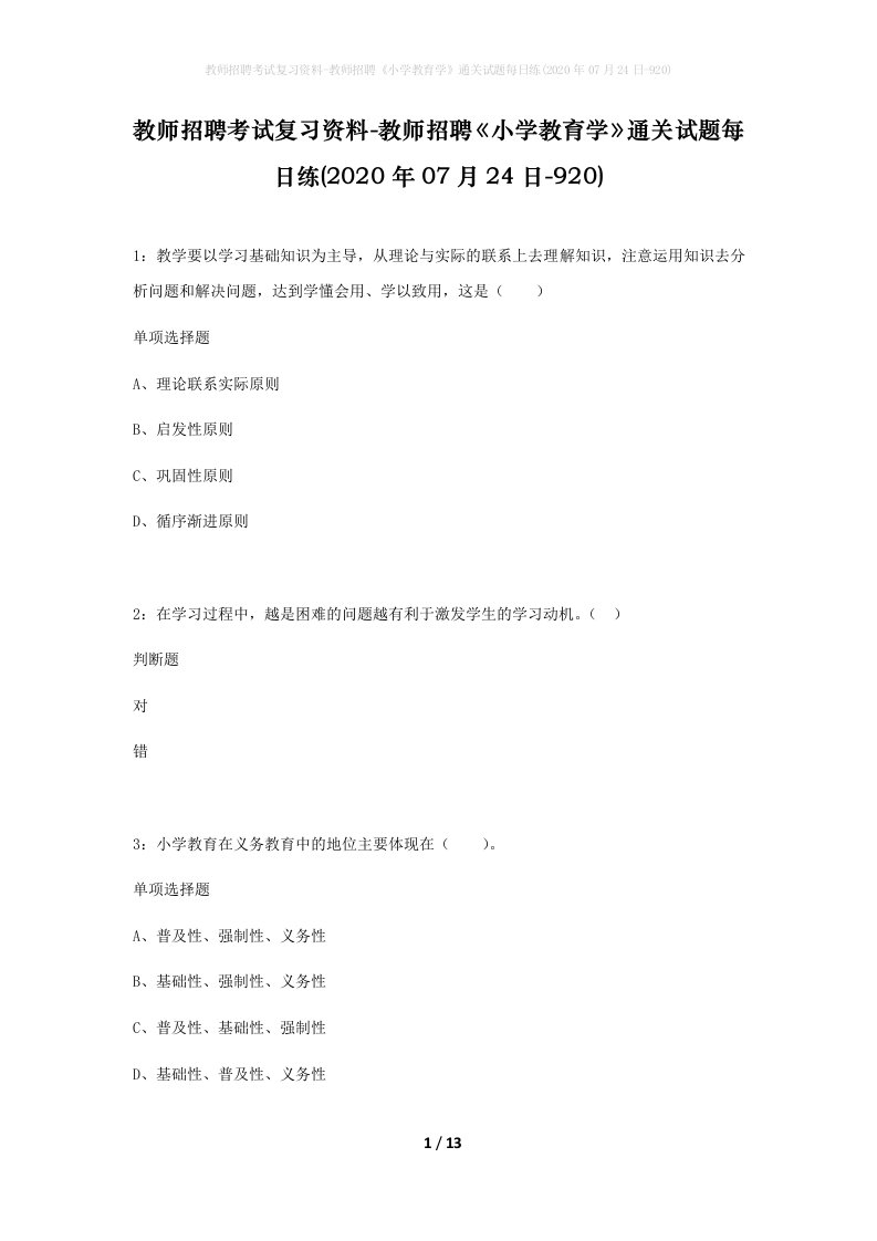 教师招聘考试复习资料-教师招聘小学教育学通关试题每日练2020年07月24日-920