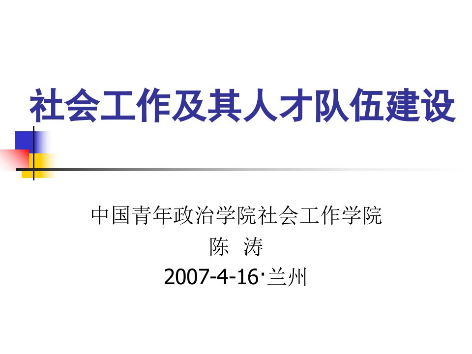 社会工作及其人才队伍建设