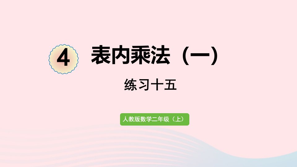 2022二年级数学上册4表内乘法一练习十五课件新人教版