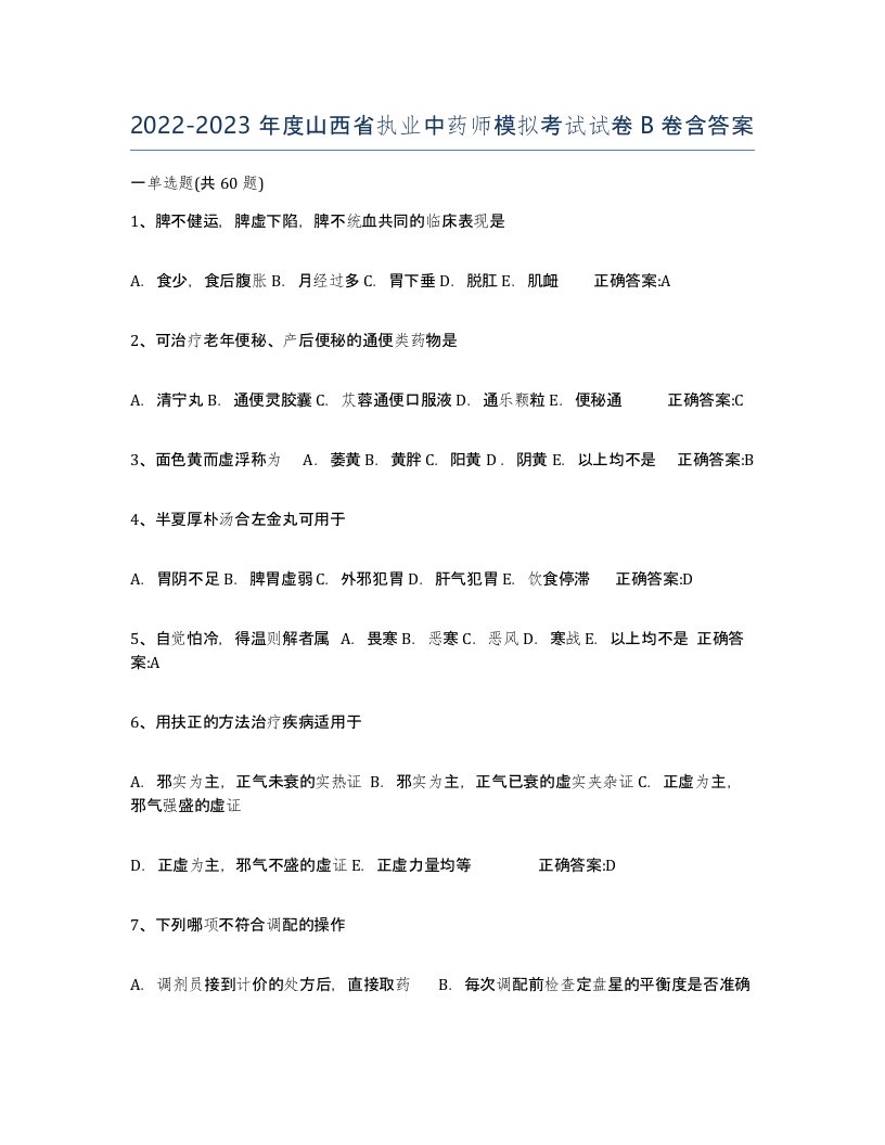 2022-2023年度山西省执业中药师模拟考试试卷B卷含答案