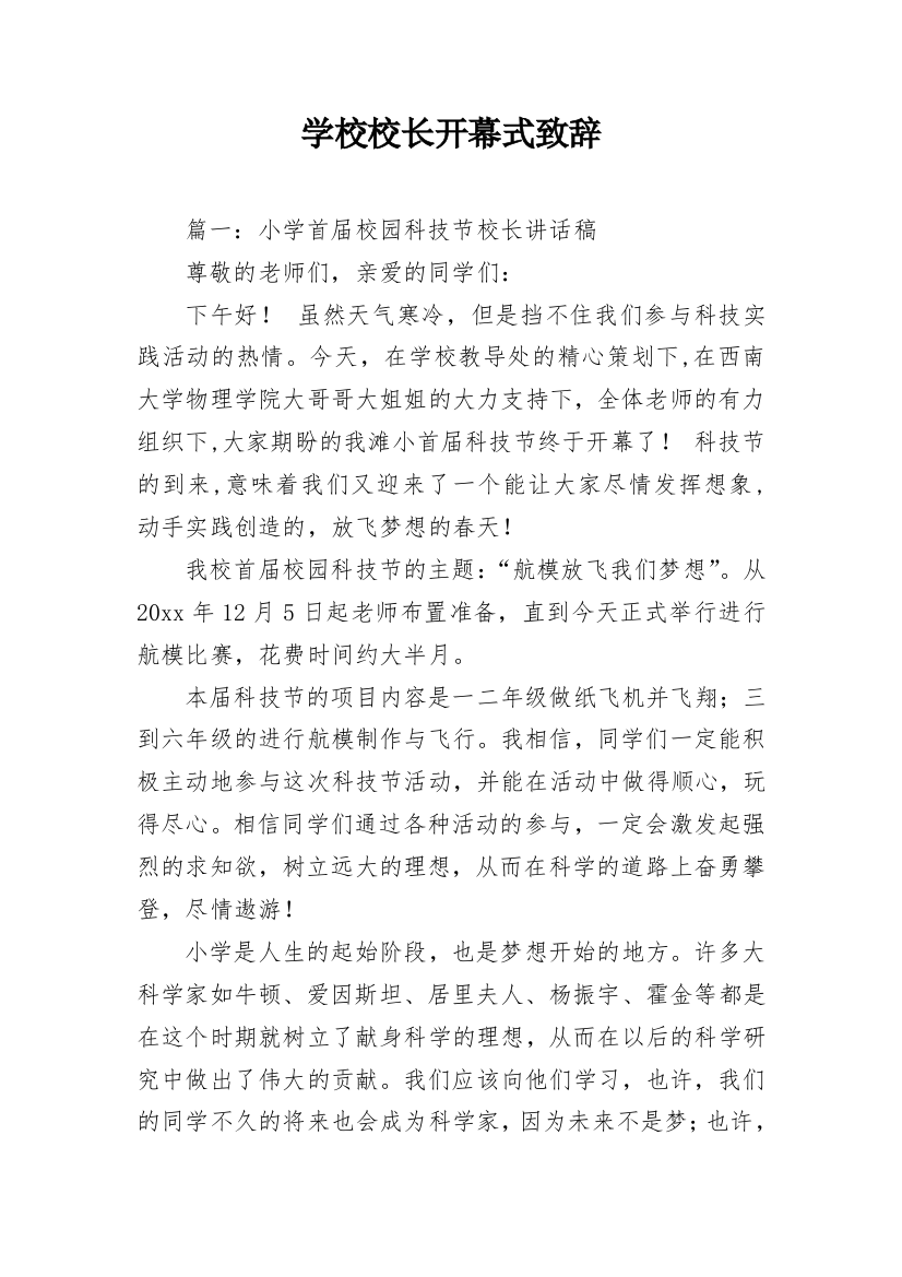 学校校长开幕式致辞