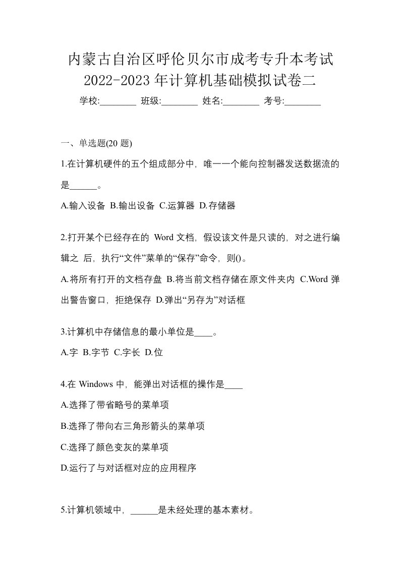 内蒙古自治区呼伦贝尔市成考专升本考试2022-2023年计算机基础模拟试卷二