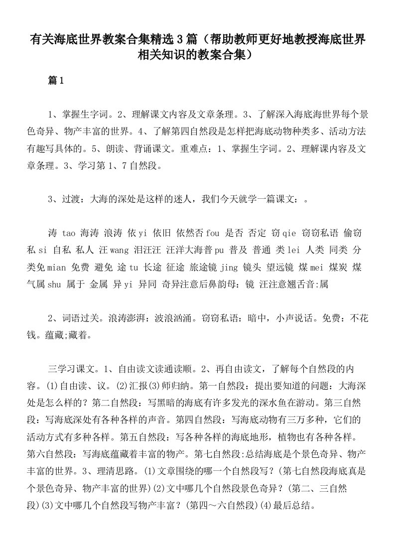 有关海底世界教案合集精选3篇（帮助教师更好地教授海底世界相关知识的教案合集）