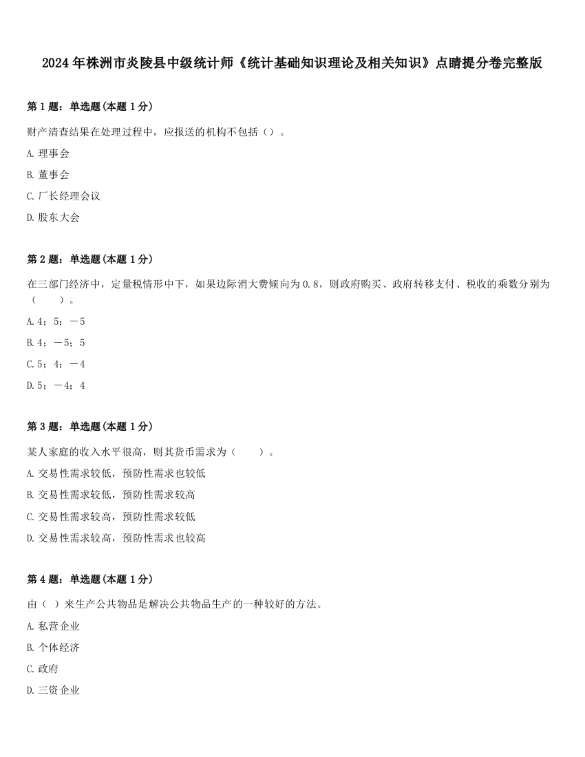 2024年株洲市炎陵县中级统计师《统计基础知识理论及相关知识》点睛提分卷完整版