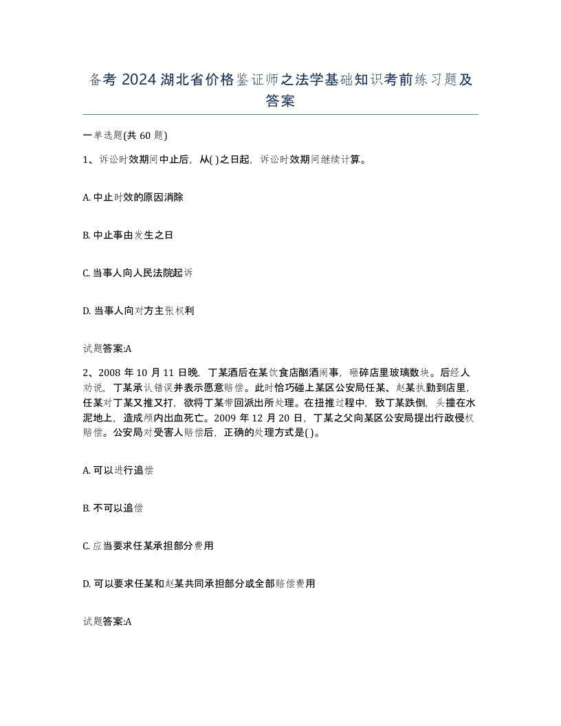 备考2024湖北省价格鉴证师之法学基础知识考前练习题及答案