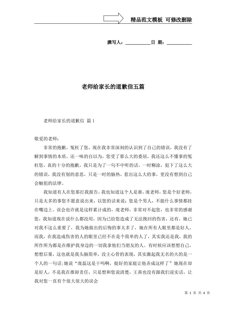 老师给家长的道歉信五篇