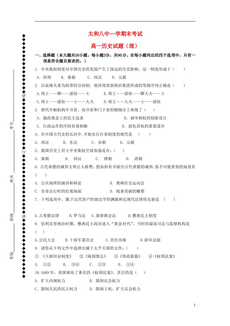 安徽省太和县第八中学高一历史上学期期末考试试题