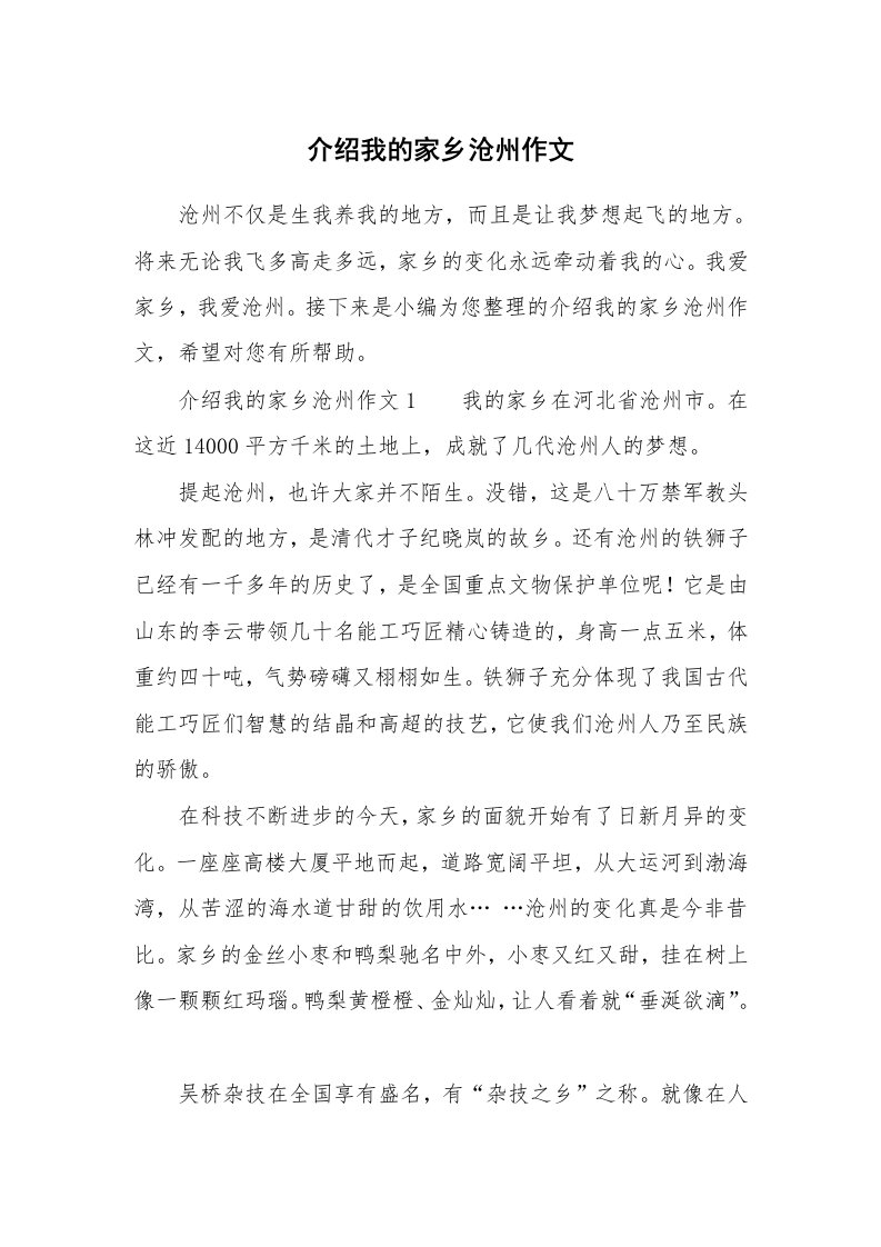 介绍我的家乡沧州作文