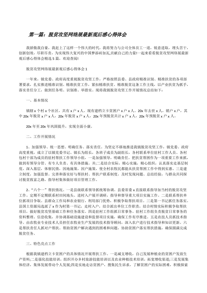 脱贫攻坚网络展最新观后感心得体会（合集）[修改版]