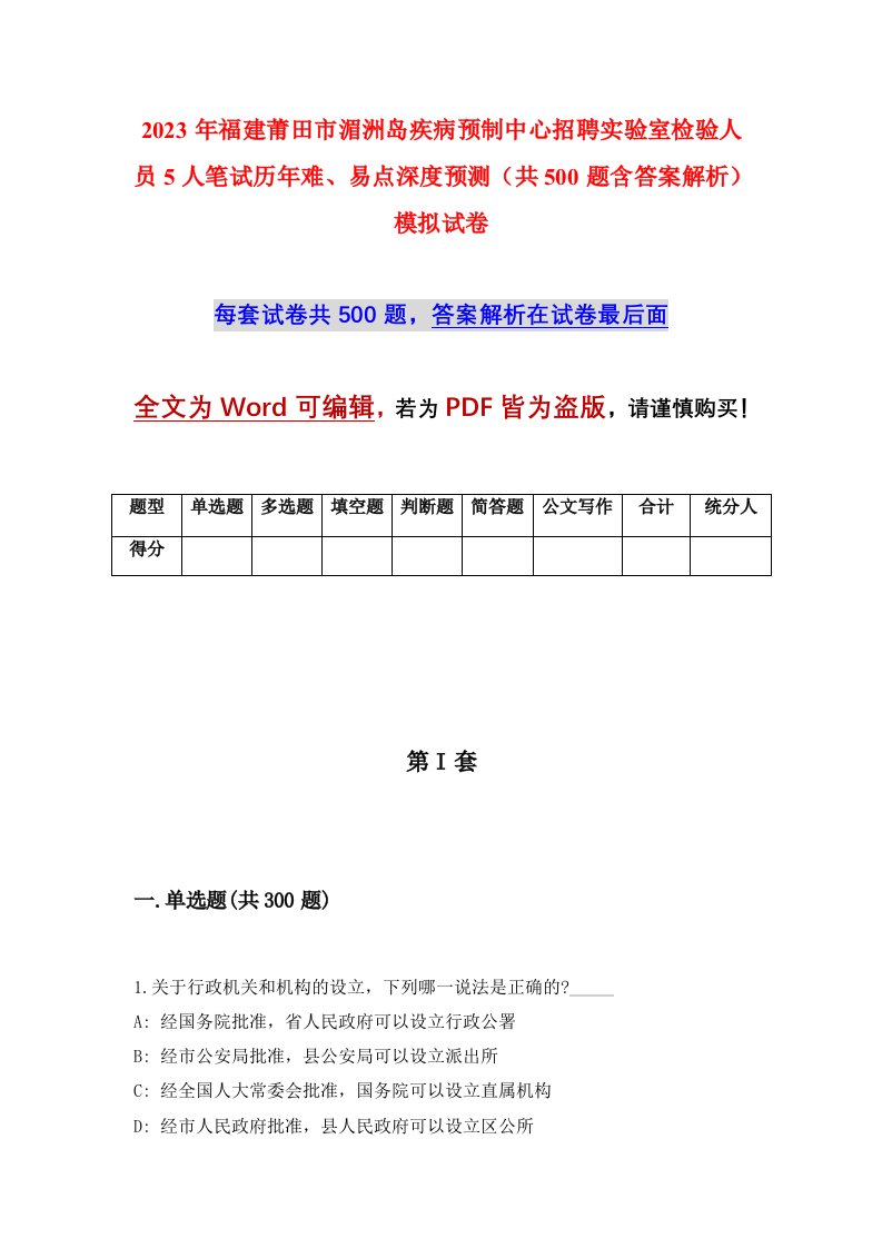 2023年福建莆田市湄洲岛疾病预制中心招聘实验室检验人员5人笔试历年难易点深度预测共500题含答案解析模拟试卷