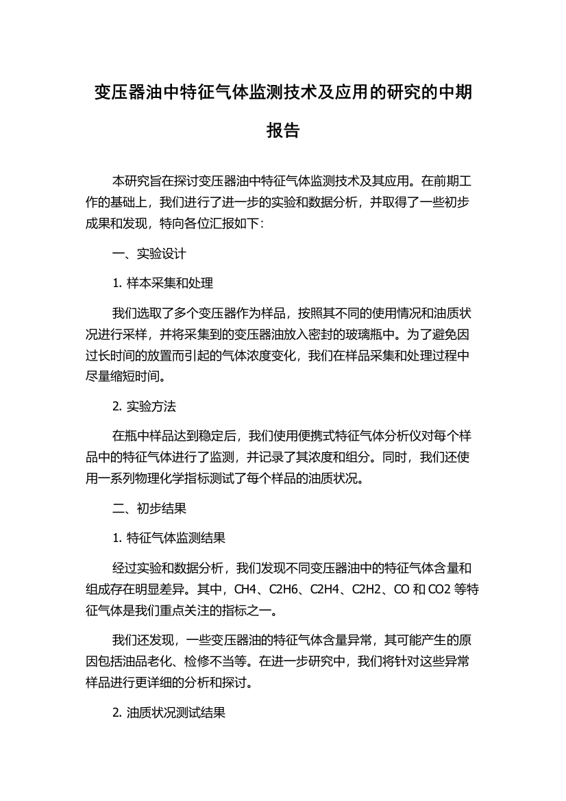 变压器油中特征气体监测技术及应用的研究的中期报告