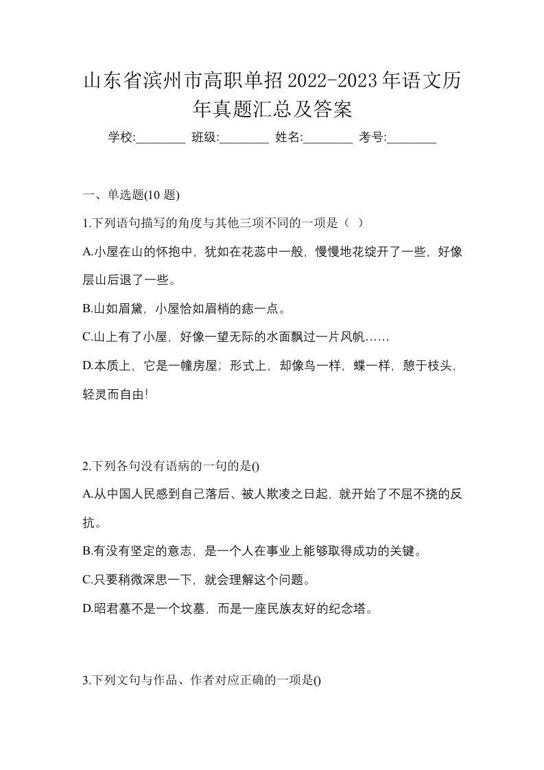 山东省滨州市高职单招2022-2023年语文历年真题汇总及答案