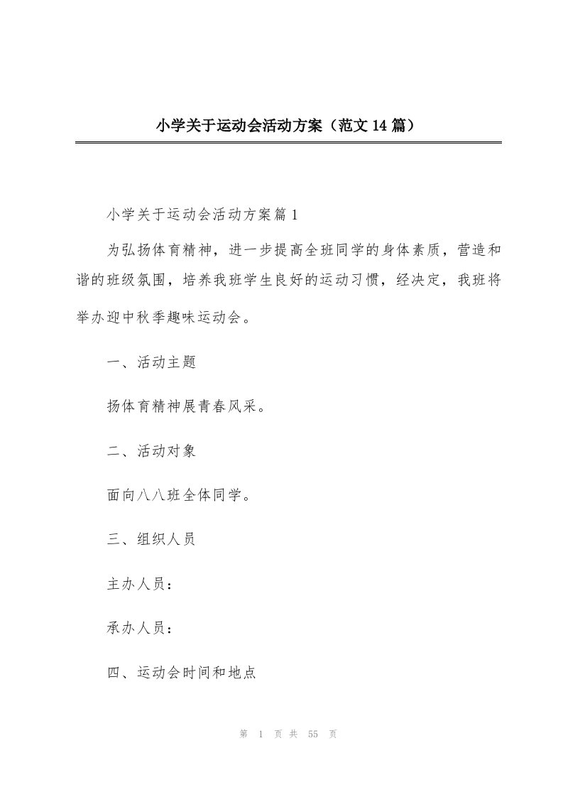 小学关于运动会活动方案（范文14篇）