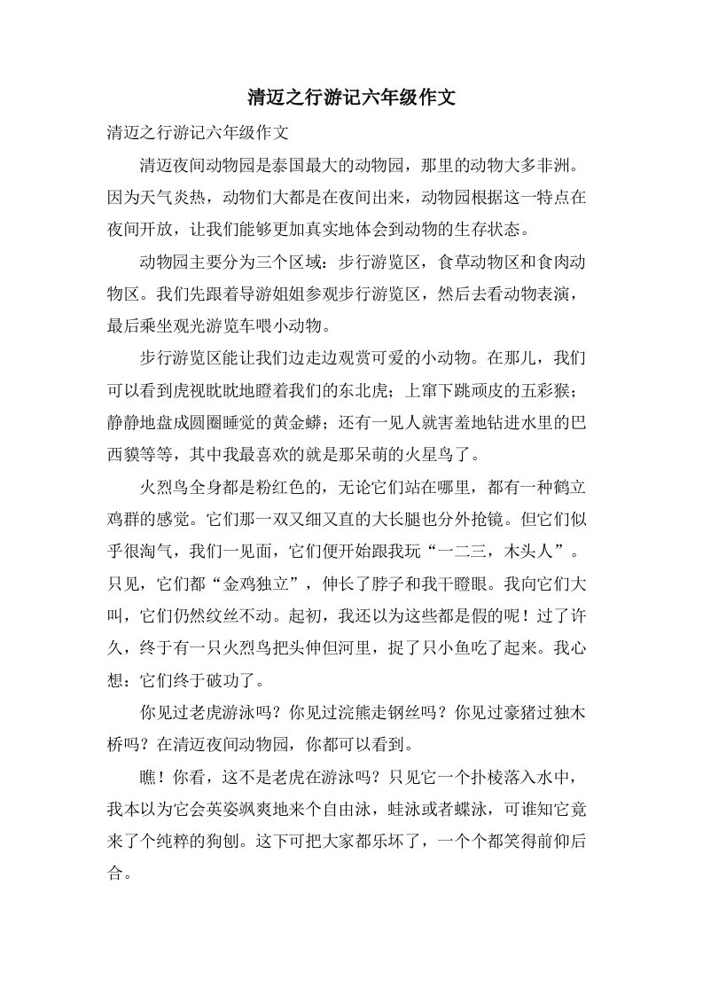 清迈之行游记六年级作文