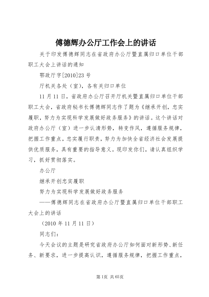 傅德辉办公厅工作会上的讲话