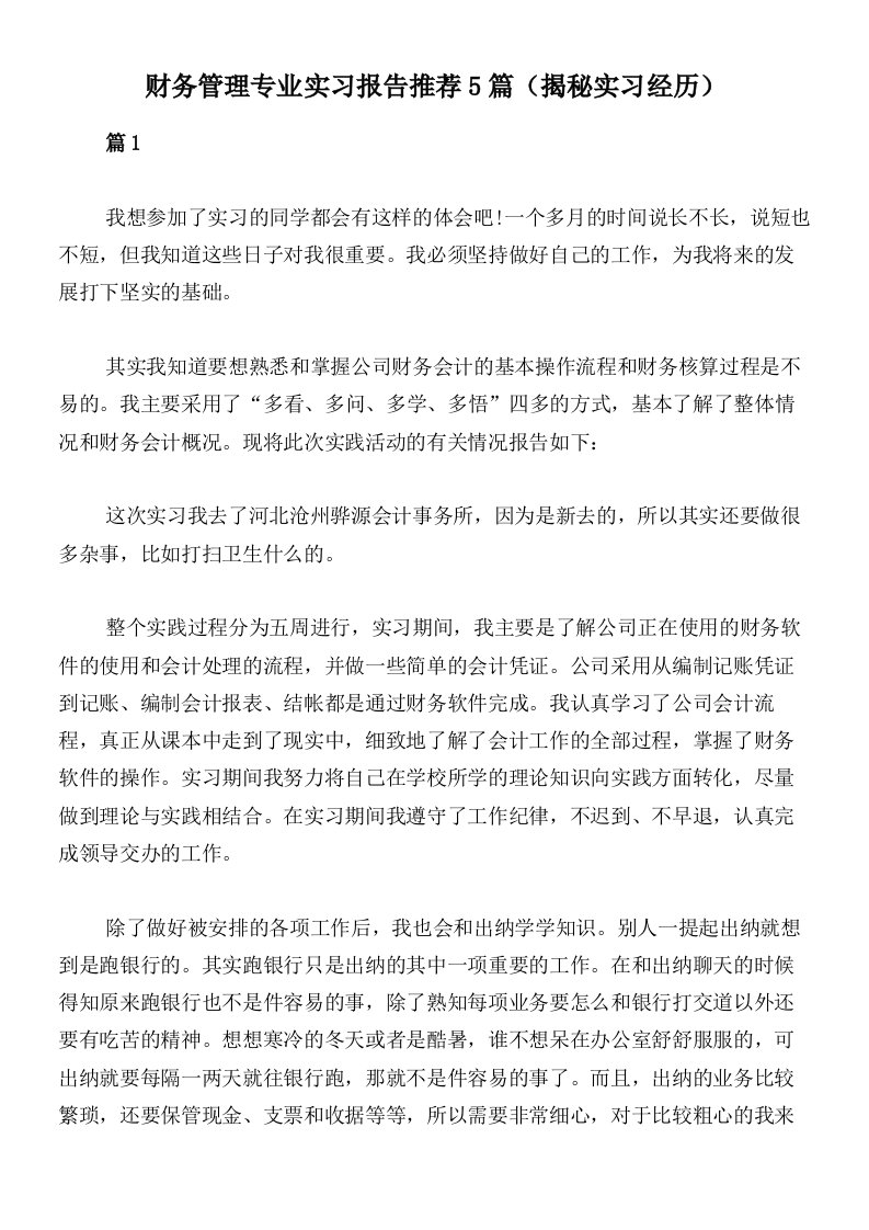 财务管理专业实习报告推荐5篇（揭秘实习经历）