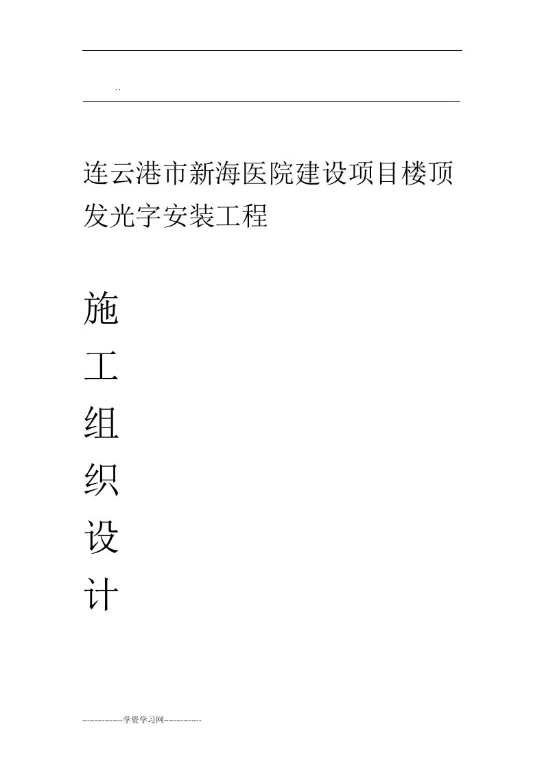 发光字施工方案