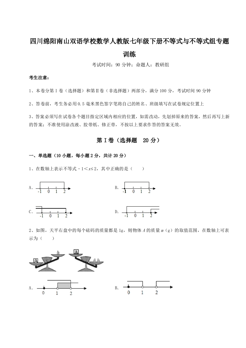 小卷练透四川绵阳南山双语学校数学人教版七年级下册不等式与不等式组专题训练试题（详解版）