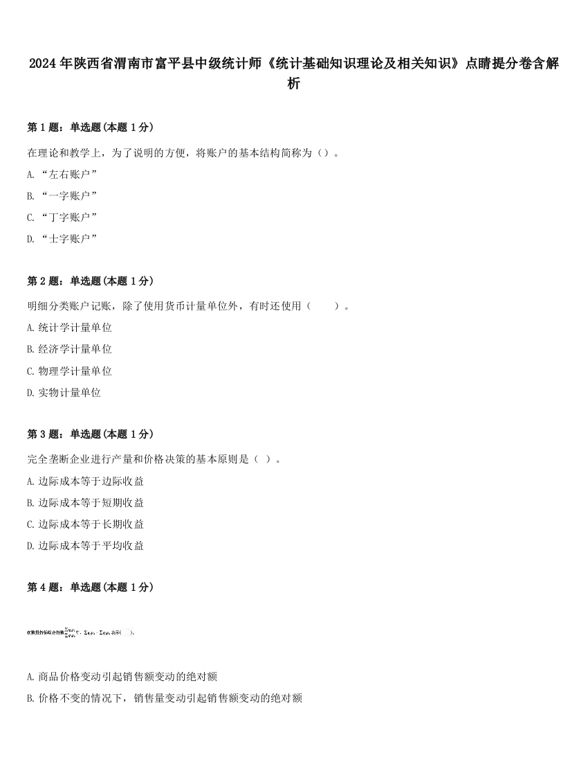 2024年陕西省渭南市富平县中级统计师《统计基础知识理论及相关知识》点睛提分卷含解析