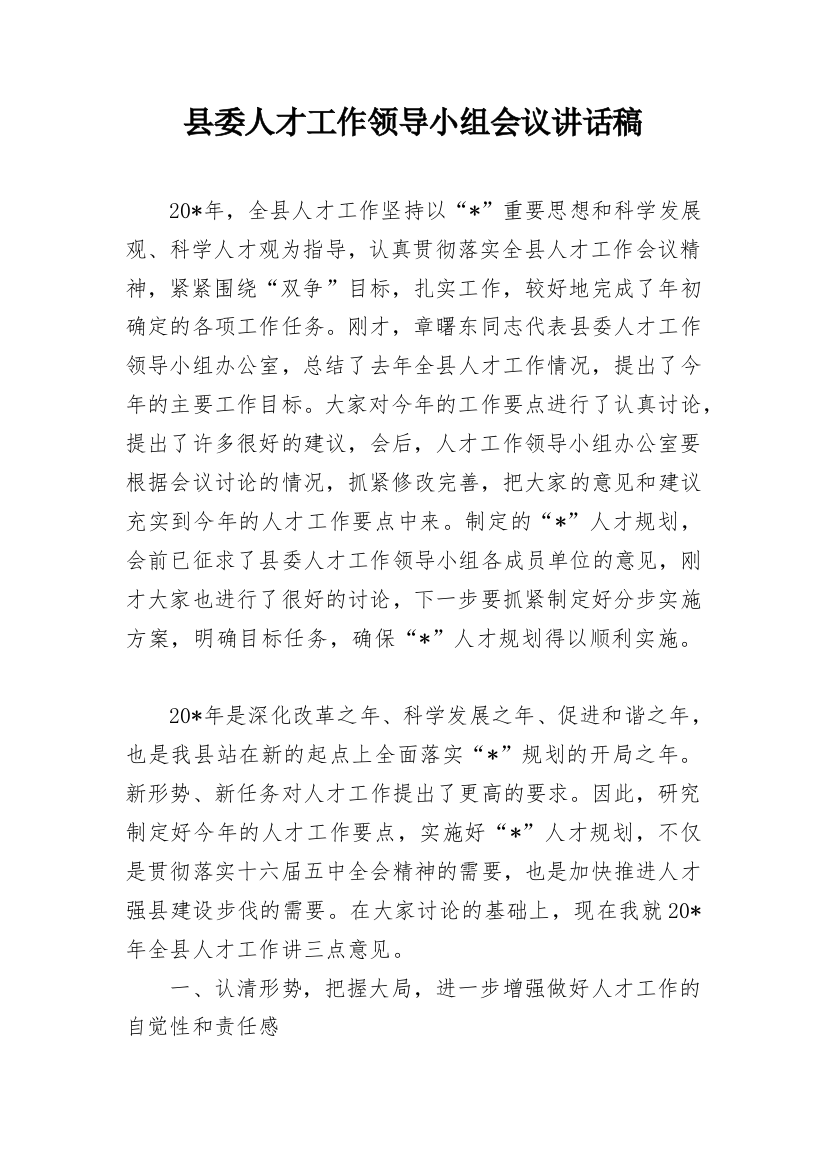 县委人才工作领导小组会议讲话稿