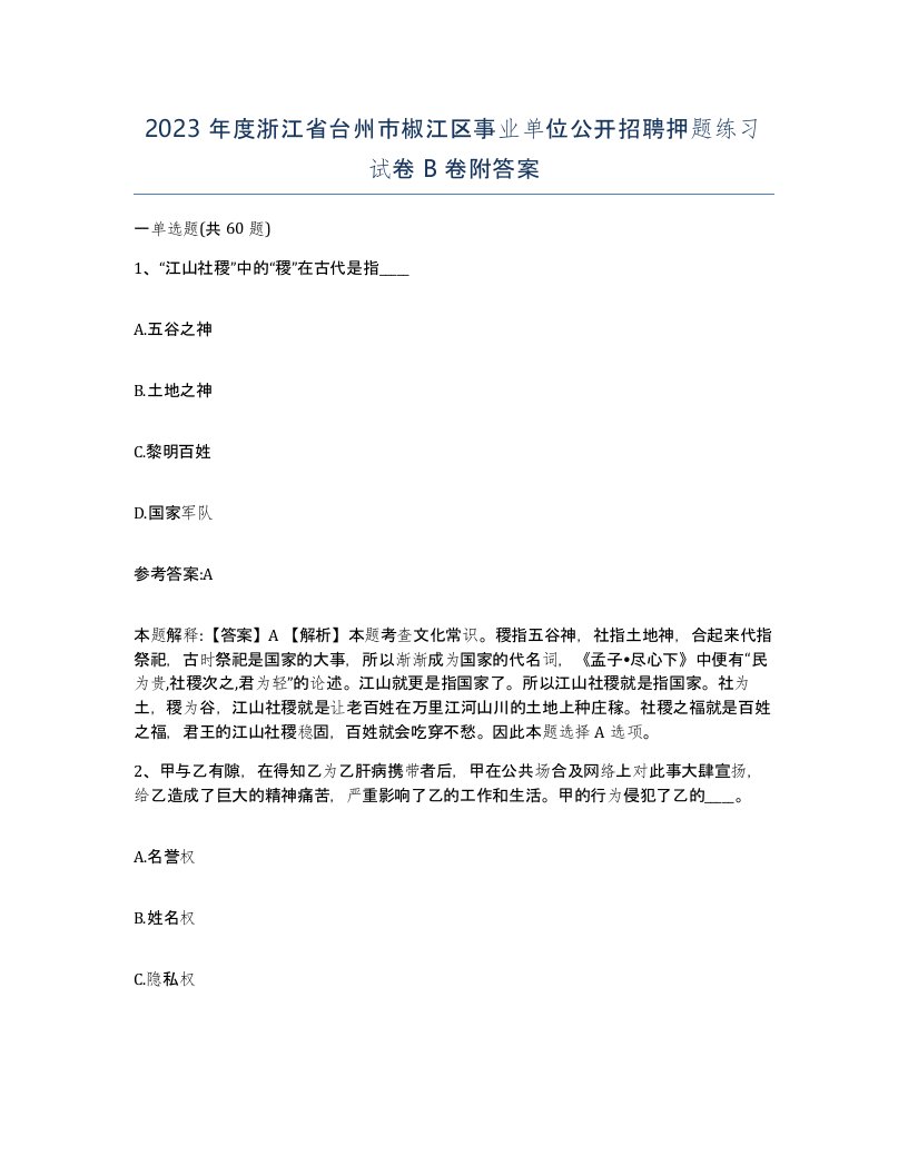 2023年度浙江省台州市椒江区事业单位公开招聘押题练习试卷B卷附答案