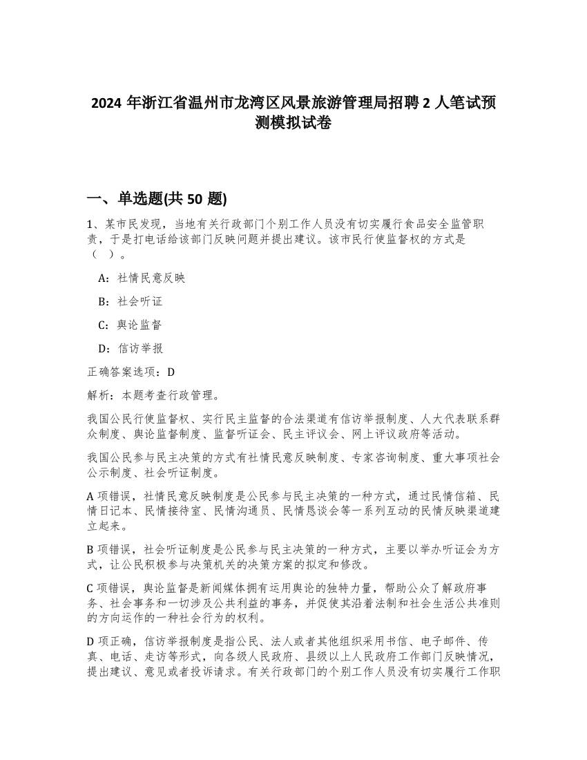 2024年浙江省温州市龙湾区风景旅游管理局招聘2人笔试预测模拟试卷-49