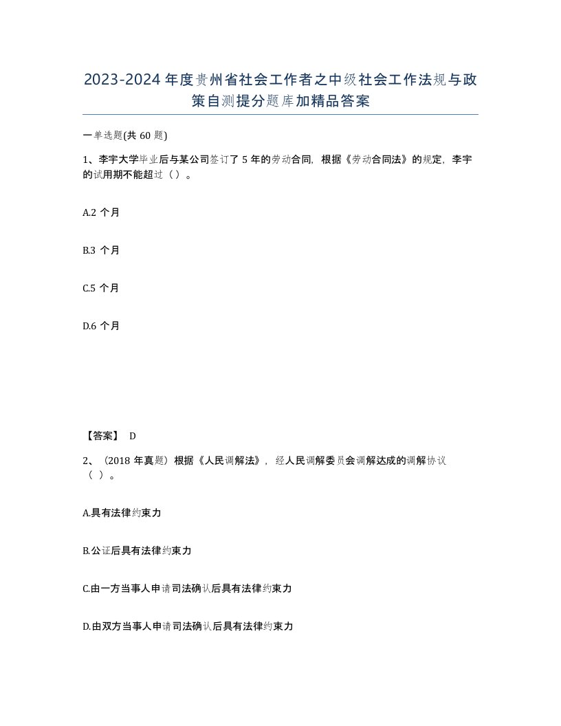 2023-2024年度贵州省社会工作者之中级社会工作法规与政策自测提分题库加答案