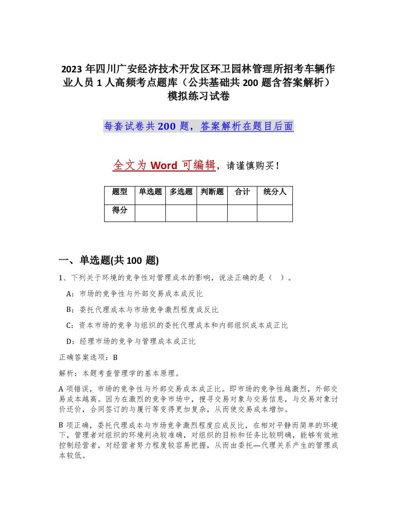 2023年四川广安经济技术开发区环卫园林管理所招考车辆作业人员1人高频考点题库公共基础共200题含答案解析模拟练习试卷