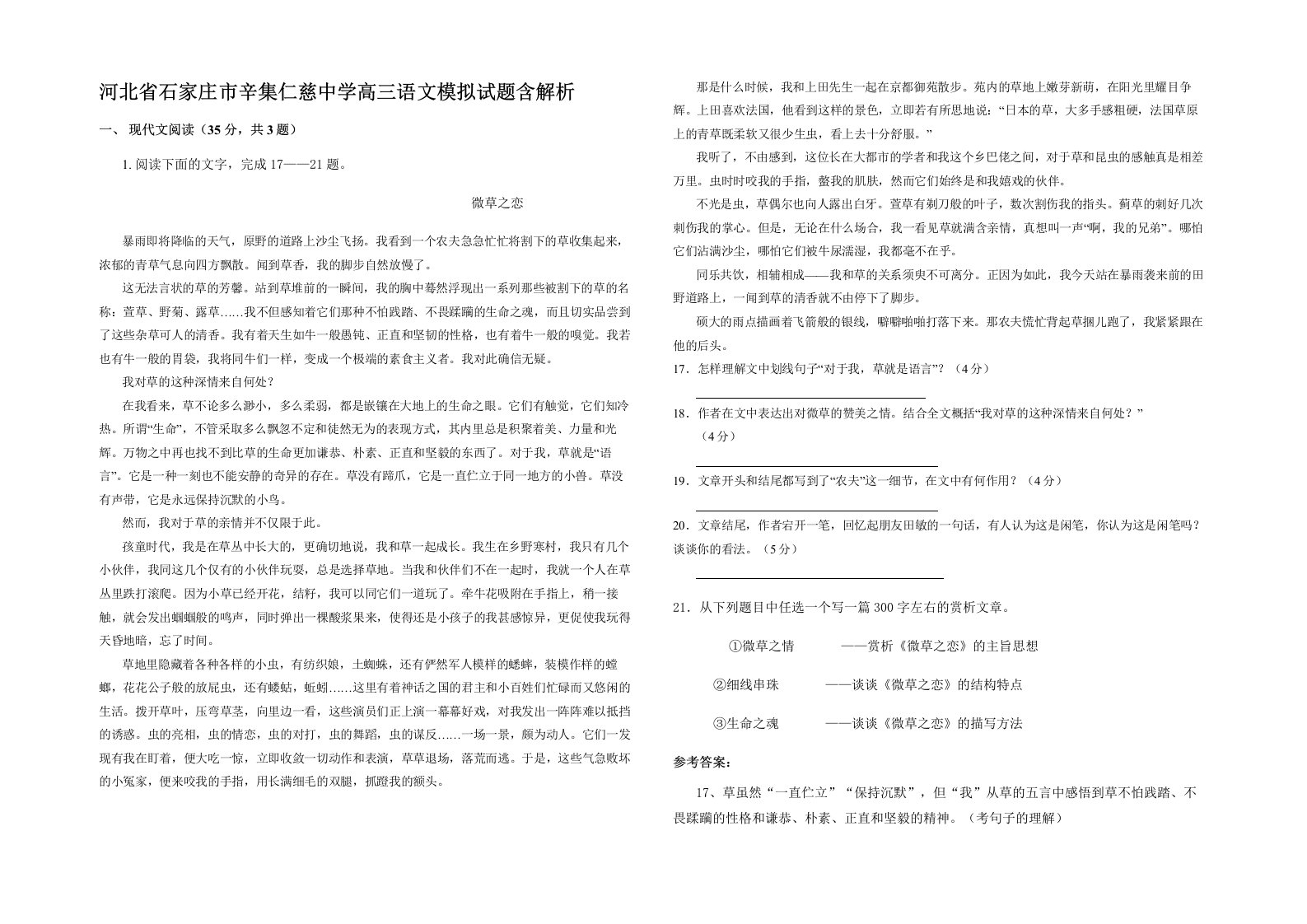 河北省石家庄市辛集仁慈中学高三语文模拟试题含解析