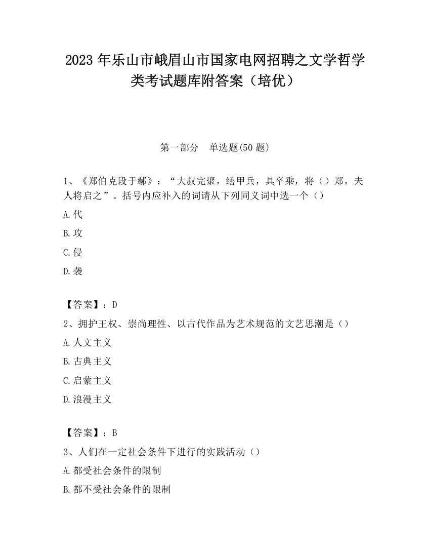 2023年乐山市峨眉山市国家电网招聘之文学哲学类考试题库附答案（培优）