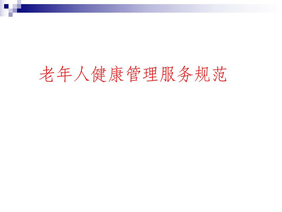 老年人健康和重性精神疾病管理规范ppt课件