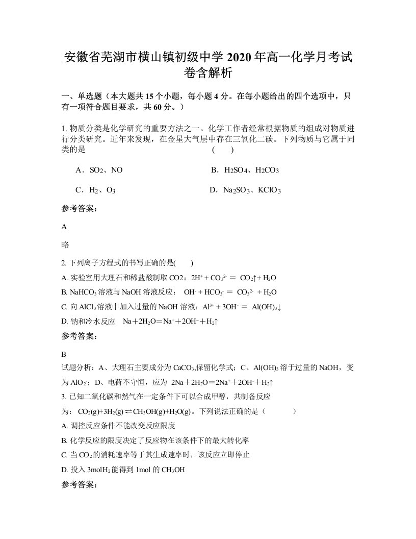 安徽省芜湖市横山镇初级中学2020年高一化学月考试卷含解析