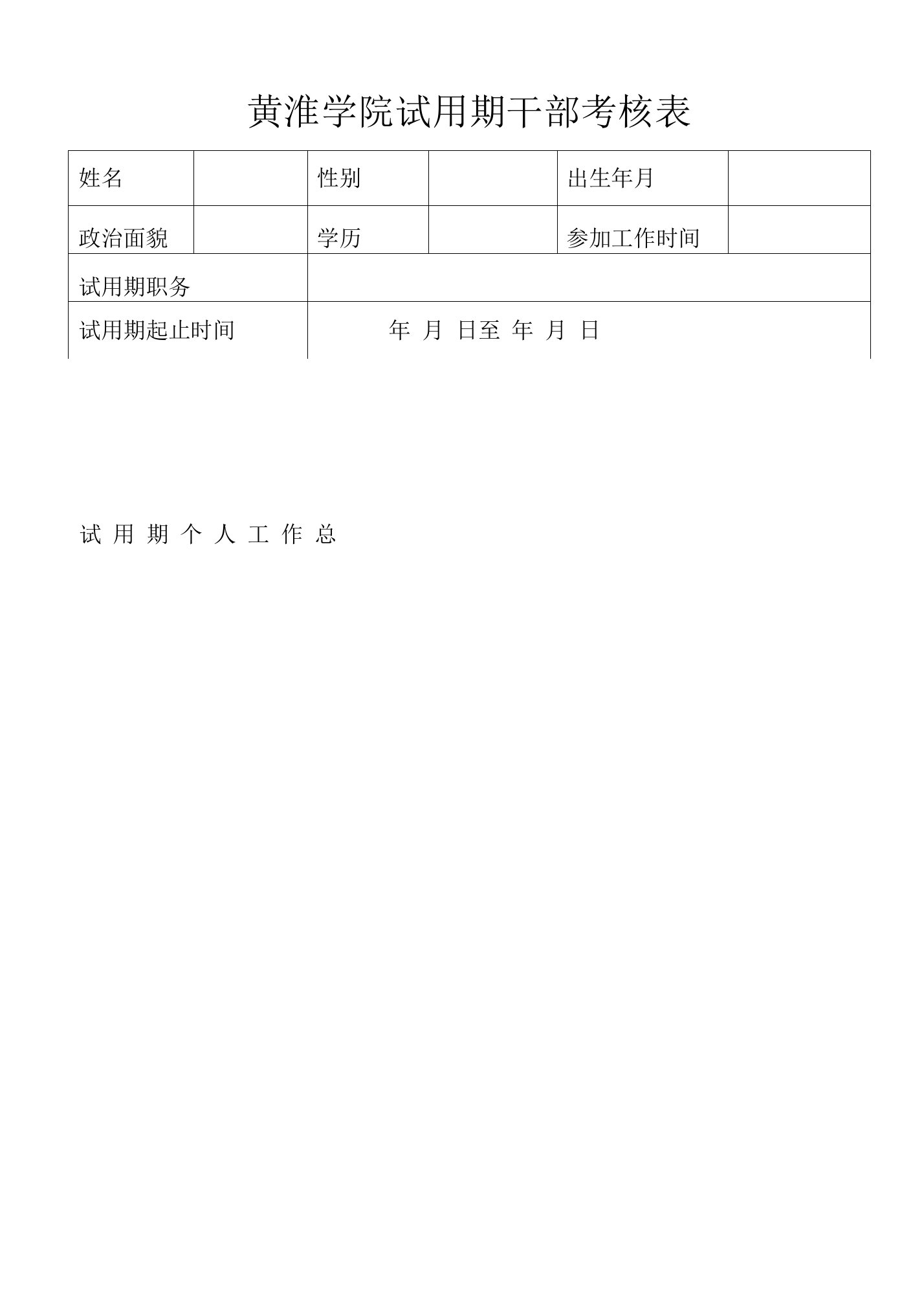 黄淮学院试用期干部考核表