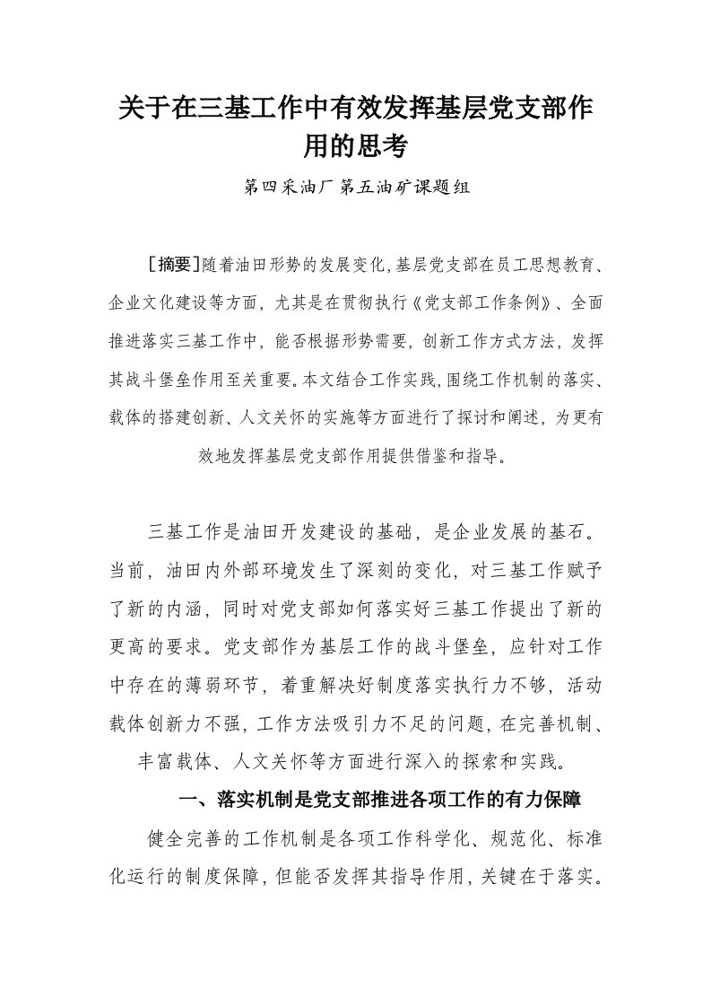 关于在三基工作中有效发挥基层党支部作用的思考